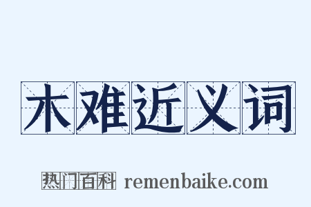 木难近义词是什么意思的图片